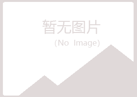 福建冰夏化学有限公司